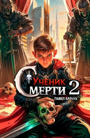Ученик Смерти 2
