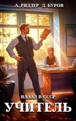 Учитель. Назад в СССР 4