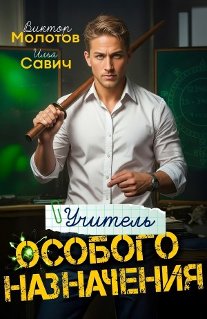 Учитель Особого Назначения. Том 1