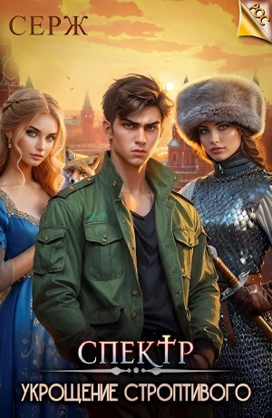 Укрощение строптивого