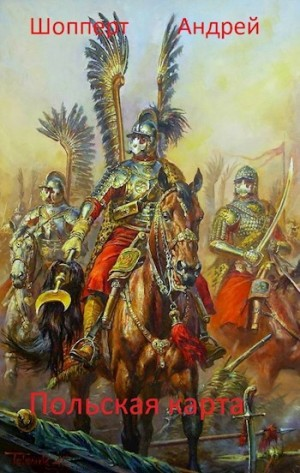 Уродина 3. Польская карта