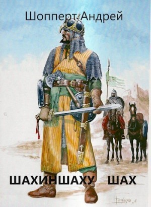 Уродина 4. Шахиншаху шах