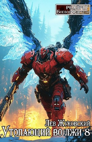 Утопающий во лжи 8