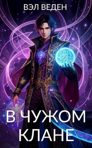 В чужом клане