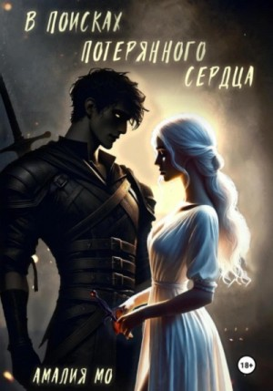В поисках потерянного сердца