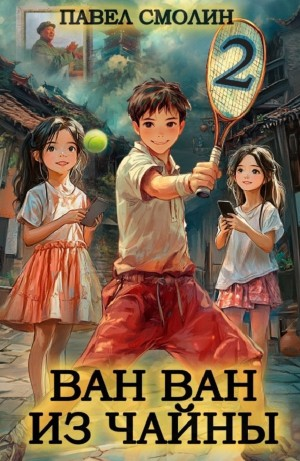 Ван Ван из Чайны 2