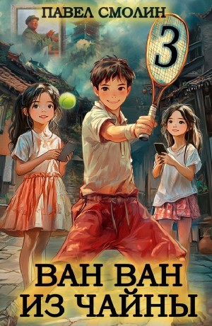 Ван Ван из Чайны 3