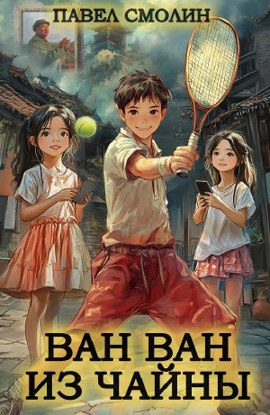 Ван Ван из Чайны