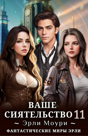 Ваше Сиятельство 11