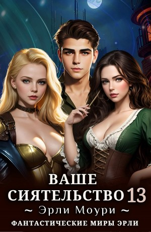 Ваше Сиятельство 13