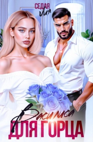 Василиса для горца