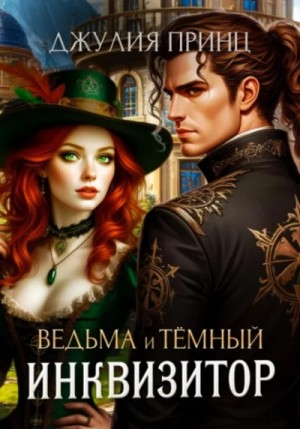 Ведьма и темный инквизитор