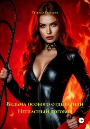 Ведьма особого отдела, или Негласный договор