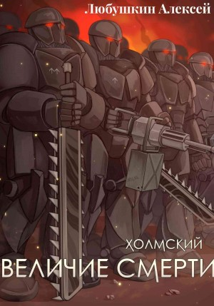 Величие Смерти