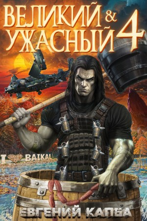 Великий и ужасный. Книга 4