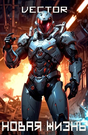 Вернувшийся: Новая жизнь. Том I