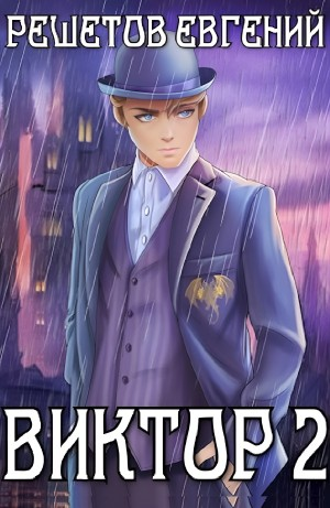 Виктор 2. Академия