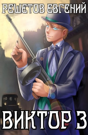 Виктор 3. Развязка