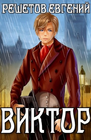 Виктор. Ментальный маг