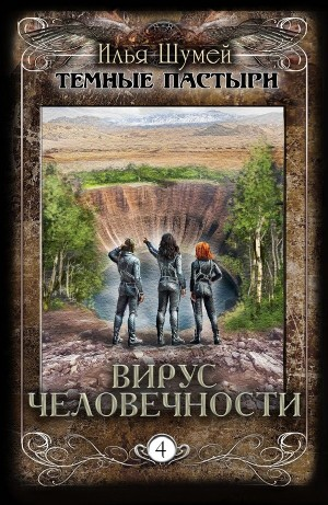 Вирус человечности