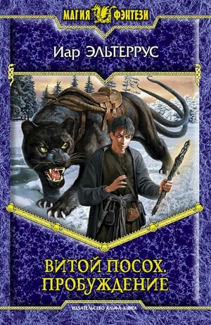 Витой Посох. Пробуждение