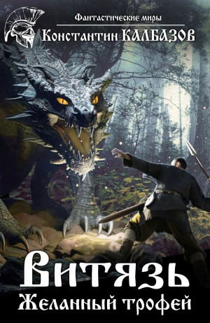 Витязь 1. Желанный трофей