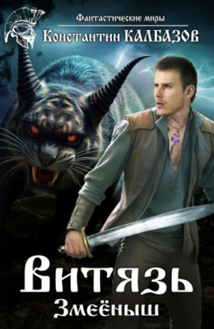 Витязь 2. Змеёныш