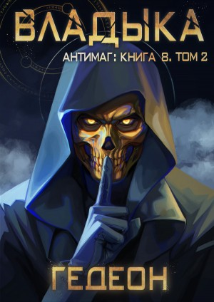 Владыка. Часть 2