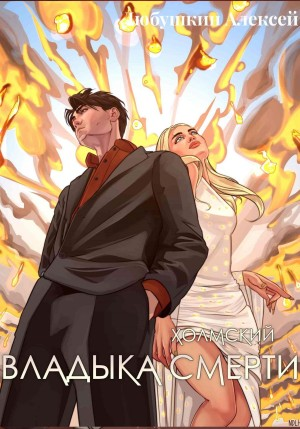 Владыка Смерти