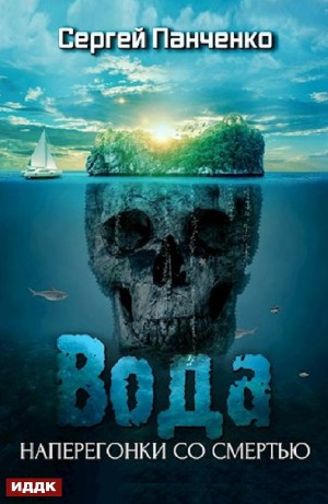 Вода: Наперегонки со смертью