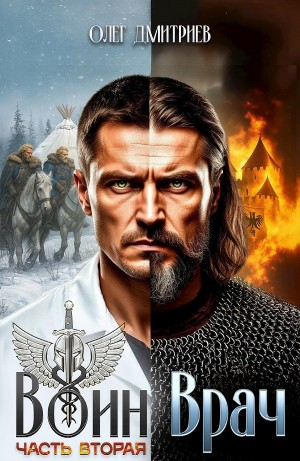 Воин-Врач II
