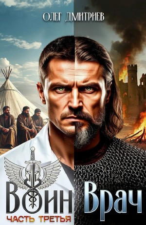 Воин-Врач III