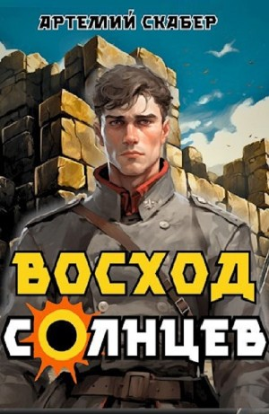 Восход. Солнцев. Книга I