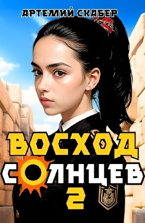 Восход. Солнцев. Книга II