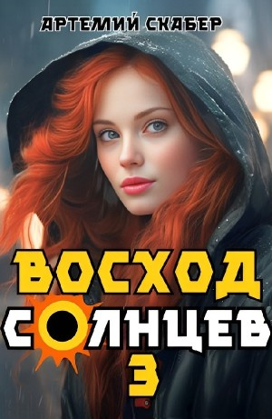 Восход. Солнцев. Книга III