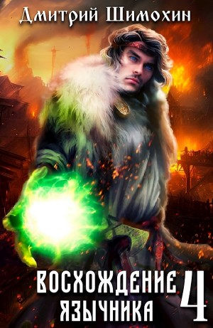 Восхождение язычника – 4