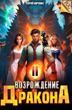 Возрождение Дракона 2