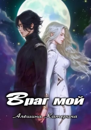 Враг мой. Один на один с драконом