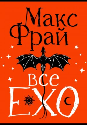 Все ЕХО: Лабиринты. Хроники. Сновидения