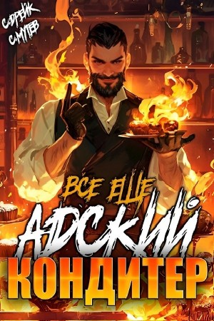 Все еще Адский кондитер. Книга IV