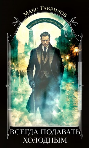 Всегда подавать холодным