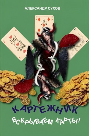 Вскрываем карты!