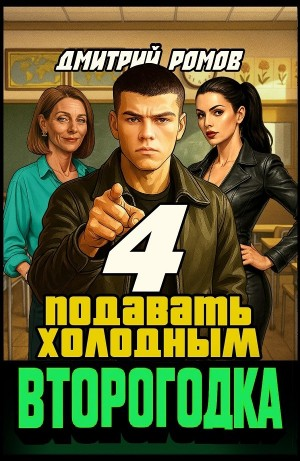 Второгодка. Книга 4. Подавать холодным