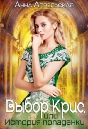 Выбор Крис, или история Попаданки