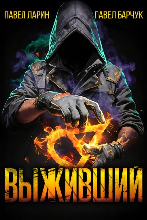 Выживший. Книга 1