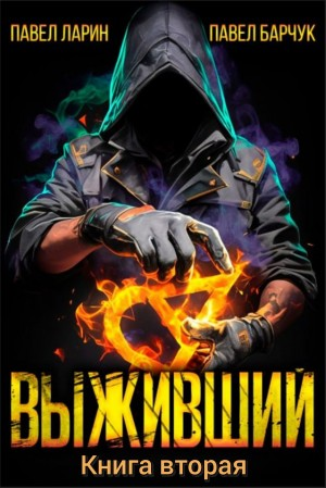 Выживший. Книга 2