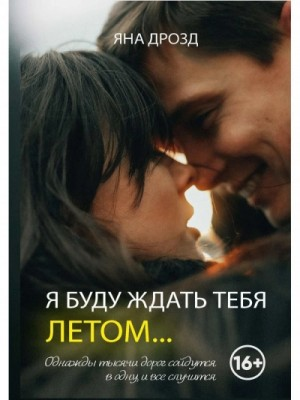 Я буду ждать тебя летом…