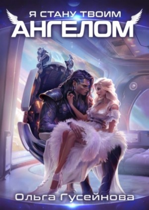 Я стану твоим ангелом