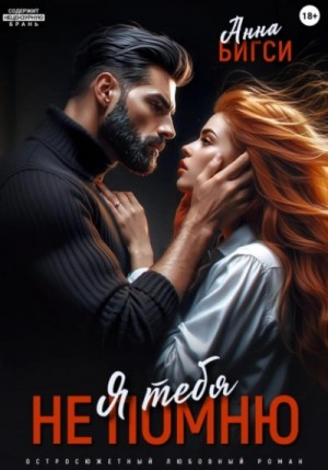 Я тебя не помню
