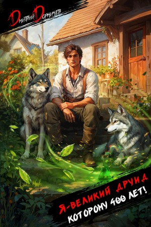 Я – великий друид которому 400 лет! Том 1